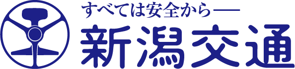 すべては安全から-新潟交通